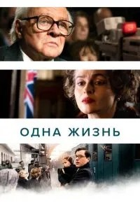 Одне життя