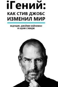 iГеній: Як Стів Джобс змінив світ