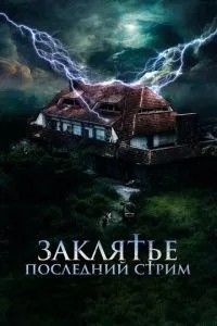 Закляття. Останній стрим