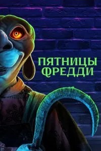 П\'ятниці Фредді