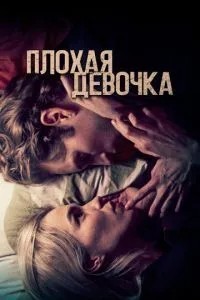 Погана дівчинка