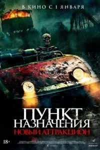 Пункт призначення: Новий атракціон
