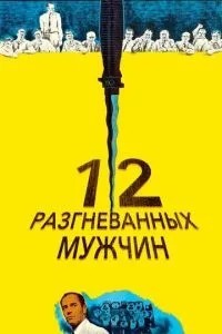 12 розгніваних чоловіків