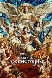 Праведні Джемстоуни