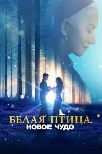 Білий птах: Нове диво