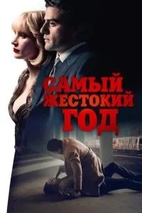 Найжорстокіший рік