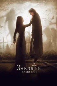 Закляття. наші дні