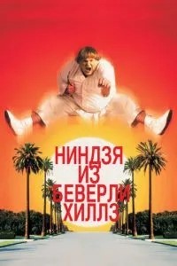Ніндзя з Беверлі-Хіллз