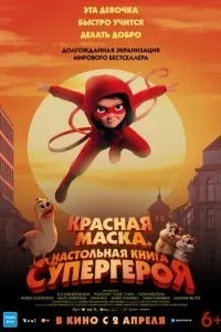 Червона маска. Настільна книга супергероя