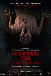 Пожирача душ. Голоси мертвих