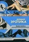 Радіо еротика