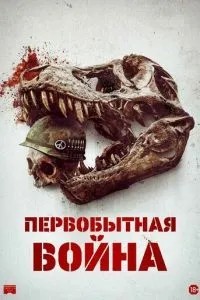 Первісна війна