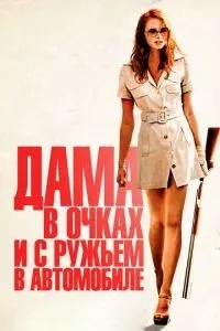 Жінка в окулярах і з рушницею в автомобілі