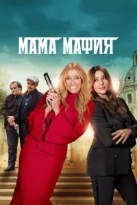 Мама мафія