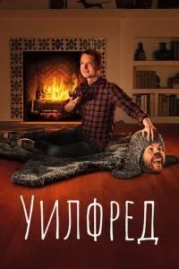 Вілфред