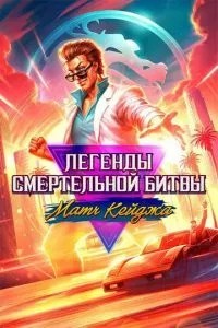 Легенди Мортал Комбат: Матч Кейджа