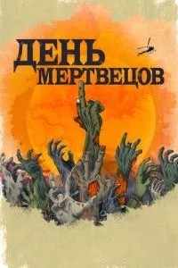 День мерців