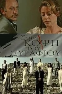 На вістря