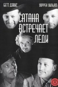 Сатана зустрічає леді