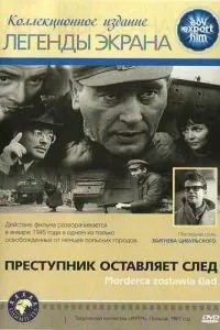 Злочинець залишає слід