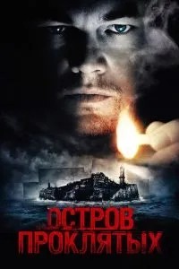 Острів проклятих