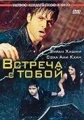 Зустріч із тобою