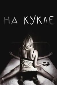 На ляльці