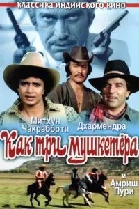 Як три мушкетери