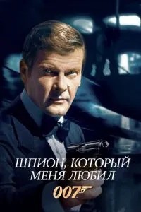 Шпигун, який мене любив