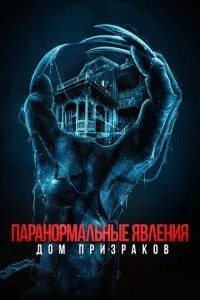 Паранормальні явища. Будинок привидів