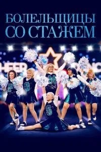 Вболівальниці зі стажем