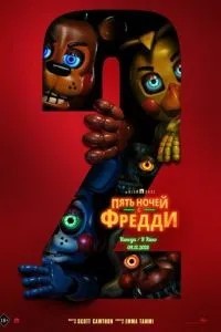 П\'ять ночей з Фредді 2