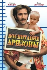 Виховання Арізони