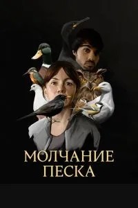 Мовчання піску