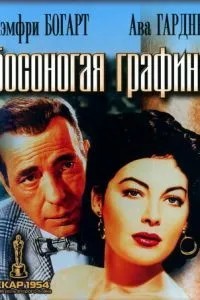 Босонога графиня