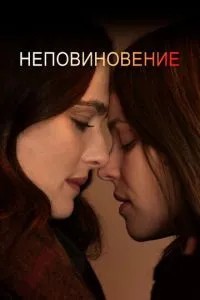 Непідкорення
