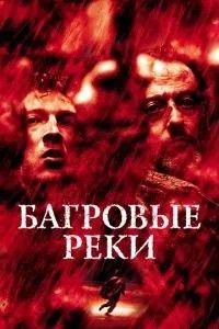 Багряні річки