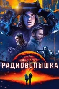 Радіоспалах