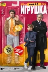 Нова іграшка