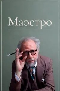 Маестро