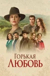 Гірке кохання