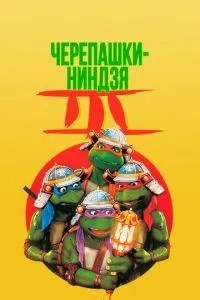 Черепашки-ніндзя 3