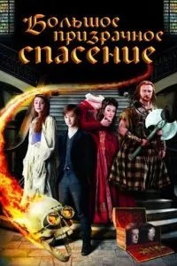 Великий примарний порятунок