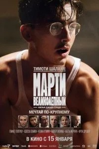 Марті Чудовий