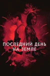 Останній день на Землі