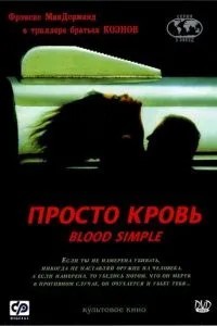 Просто кров