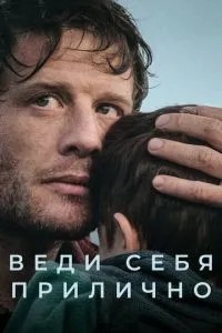 Поводься пристойно
