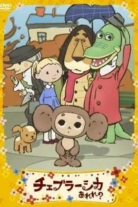Фу ти, Чебурашка який!