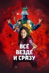 Все скрізь і відразу
