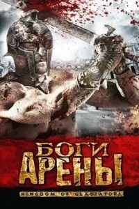 Королівство гладіаторів